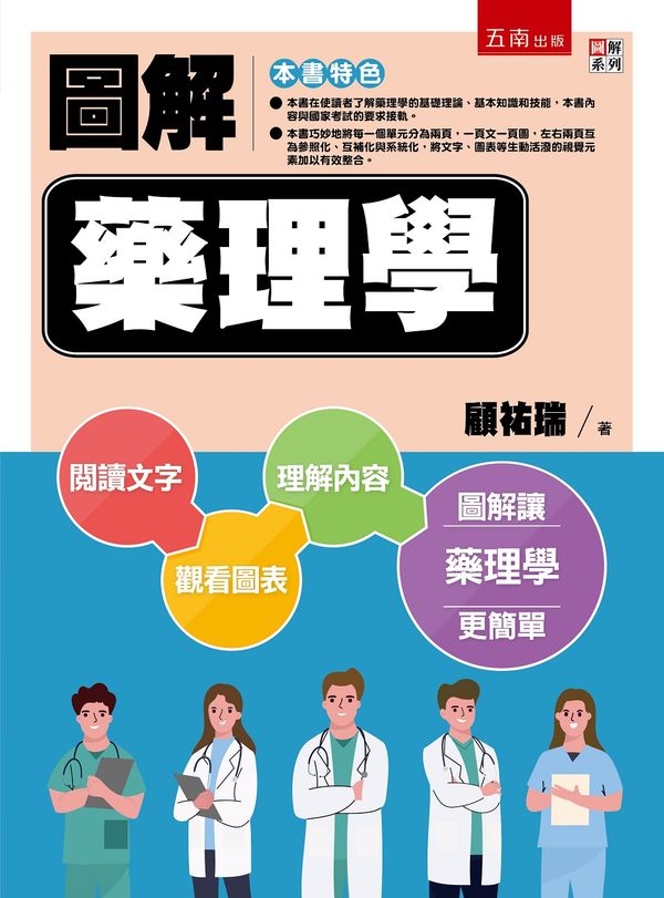圖解藥理學
