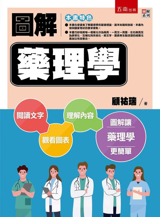 圖解藥理學