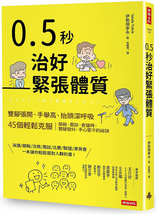 0.5秒治好緊張體質