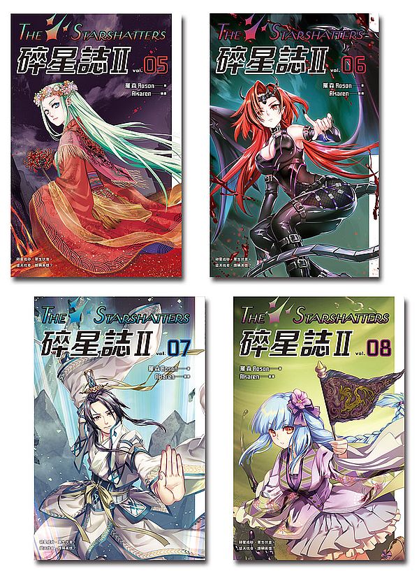 碎星誌II（５－８）