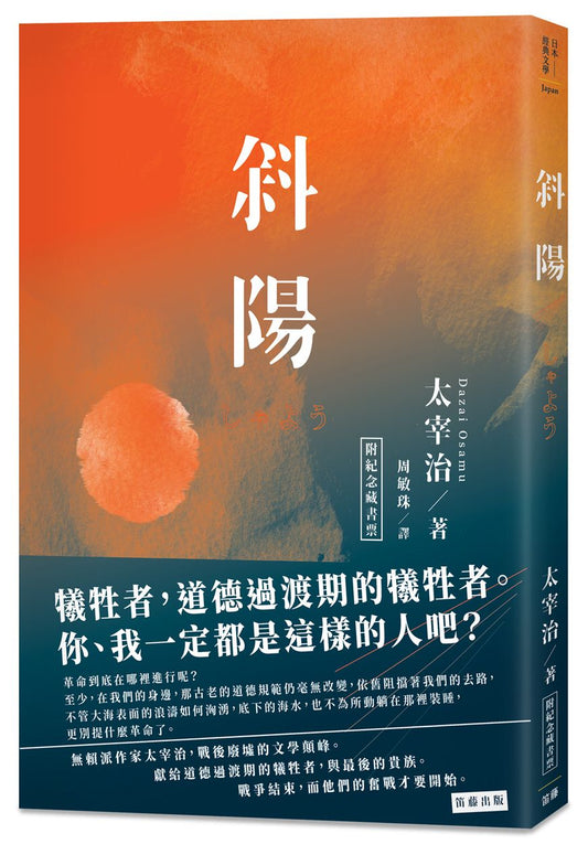 日本經典文學：斜陽（附紀念藏書票）