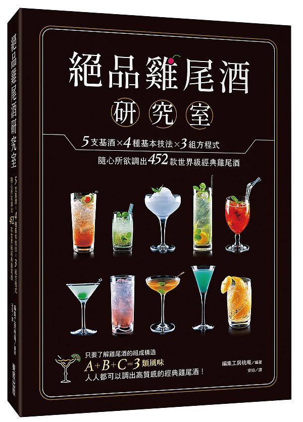 絕品雞尾酒研究室：5支基酒×4種基本技法×3組方程式，隨心所欲調出452款世界級經典雞尾酒