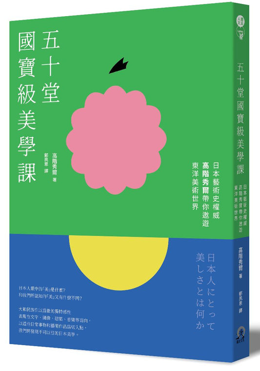 五十堂國寶級美學課：日本藝術史權威高階秀爾帶你遨遊東洋美術世界