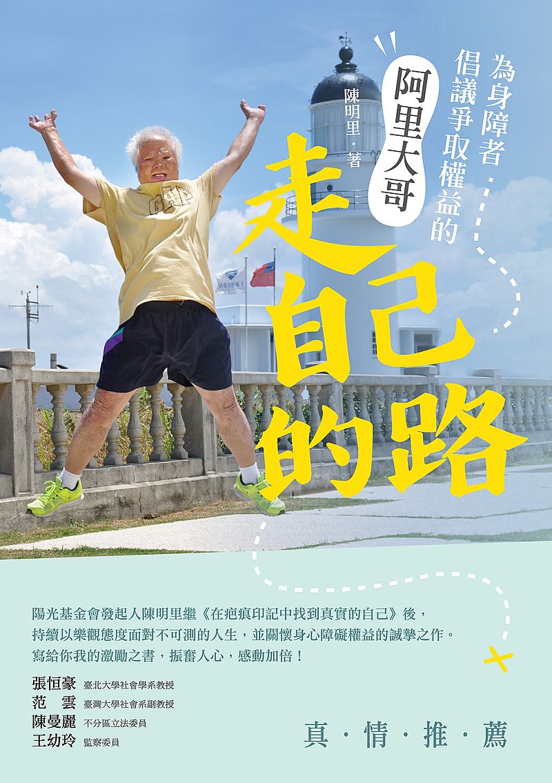 走自己的路：為身障者倡議爭取權益的阿里大哥