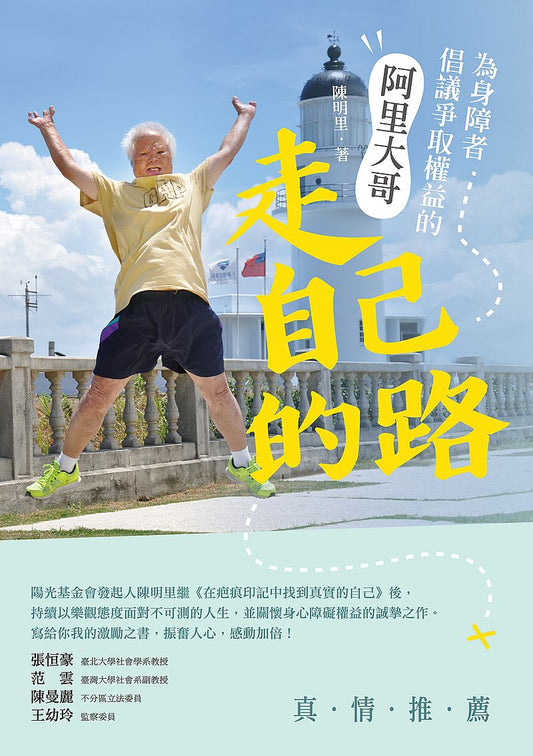 走自己的路：為身障者倡議爭取權益的阿里大哥
