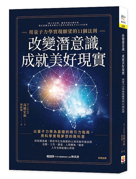 改變潛意識，成就美好現實：用量子力學實現願望的11個法則