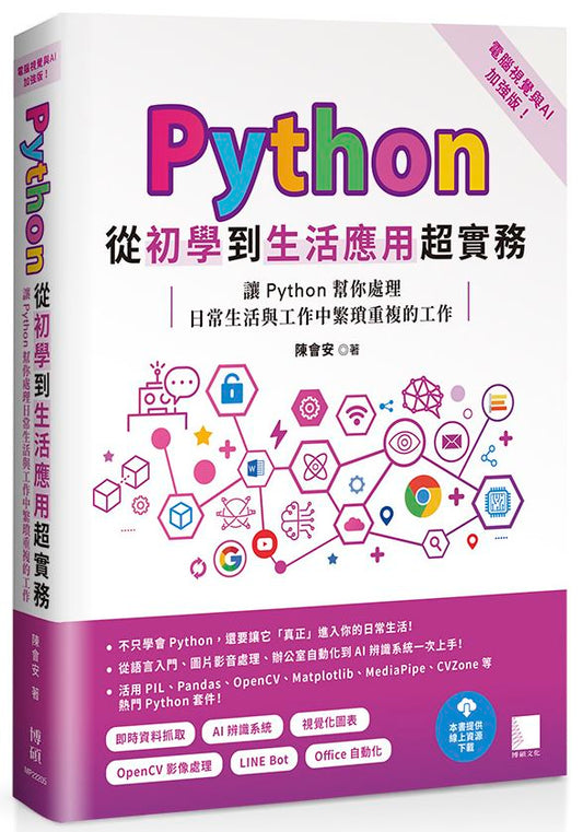 Python從初學到生活應用超實務（電腦視覺與AI加強版）：讓Python幫你處理日常生活與工作中繁瑣重複的工作