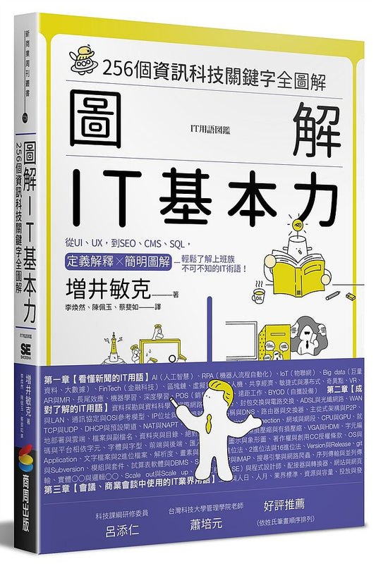 圖解IT基本力： 256個資訊科技關鍵字全圖解