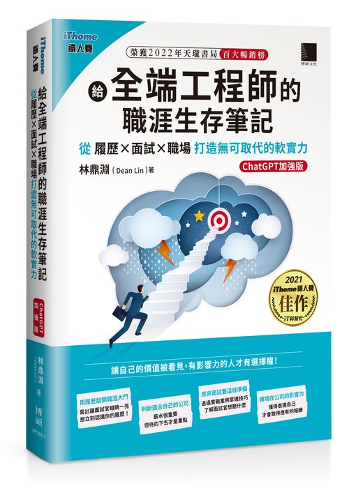 給全端工程師的職涯生存筆記：從履歷×面試×職場打造無可取代的軟實力(ChatGPT加強版)（iThome鐵人賽系列書）