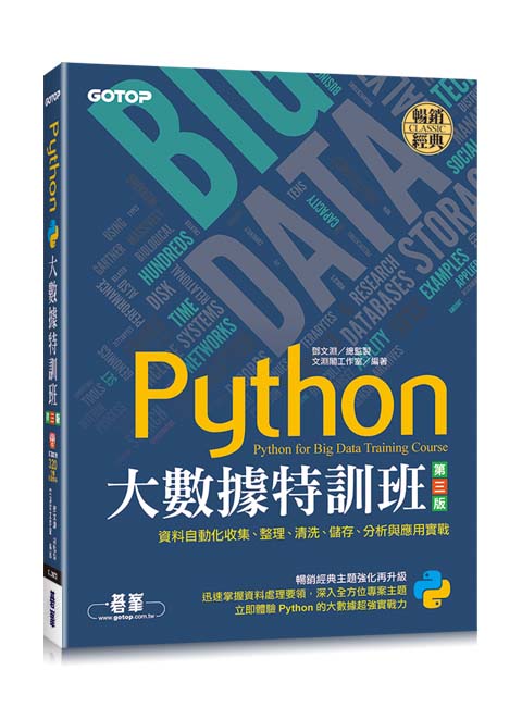 Python大數據特訓班(第三版)：資料自動化收集、整理、清洗、儲存、分析與應用實戰(附320分鐘影音/範例程式)