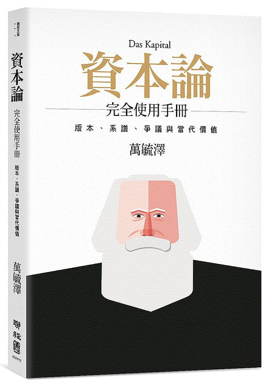 《資本論》完全使用手冊：版本、系譜、爭議與當代價值（二版）