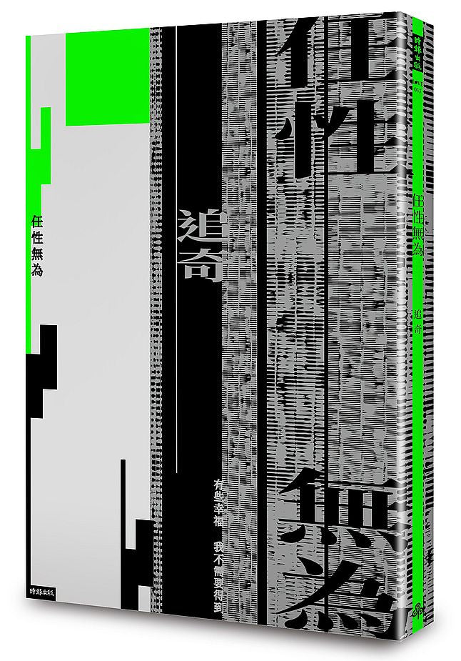 任性無為