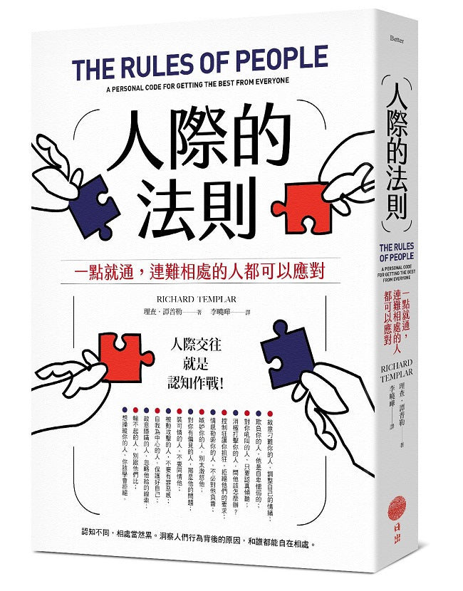 人際的法則（二版）：一點就通，連難相處的人都可以應對
