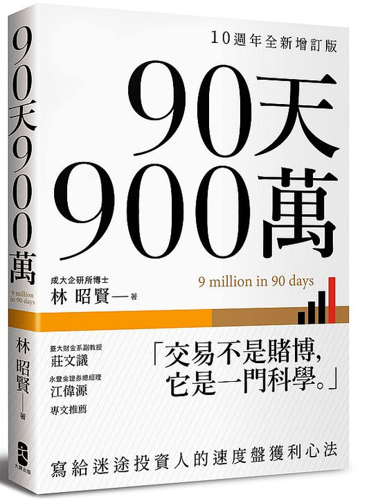 90天900萬：寫給迷途投資人的速度盤獲利心法【10週年全新增訂版】