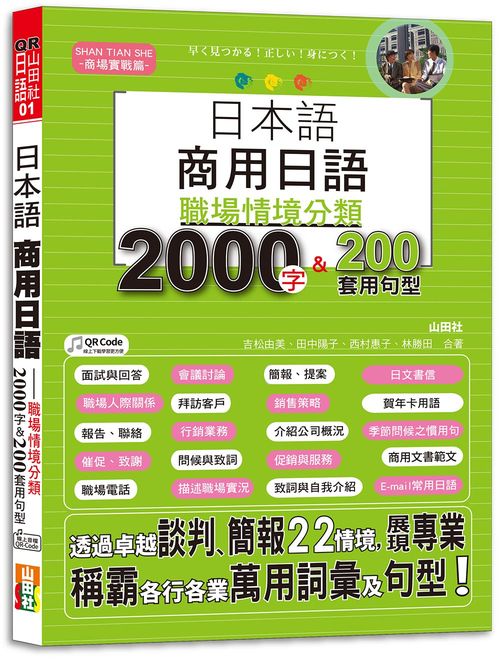 日本語 商用日語：職場情境分類2000字＆200套用句型-各行各業溝通都適用的萬用「薪」滿意足詞彙及套用句型（25K+MP3）