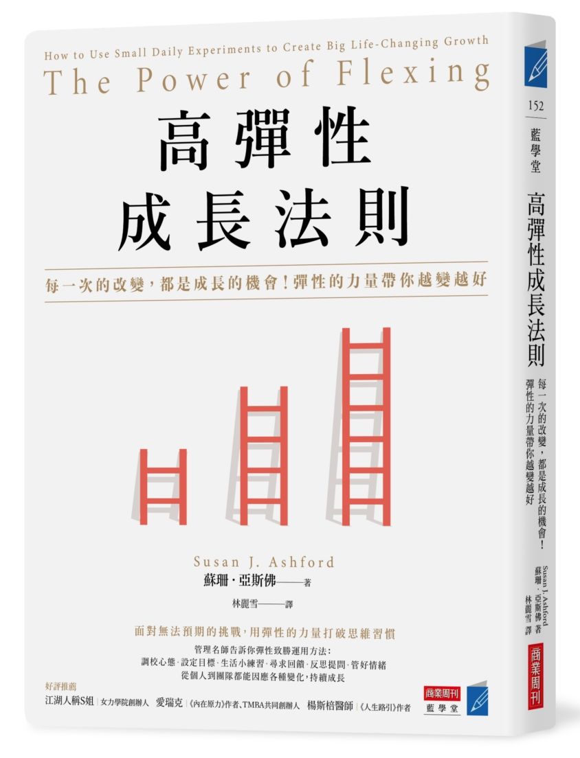 高彈性成長法則：每一次的改變，都是成長的機會！彈性的力量帶你越變越好