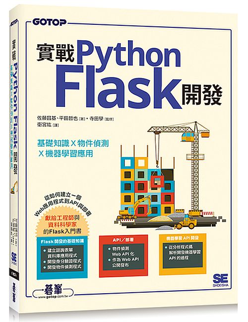 實戰Python Flask開發｜基礎知識Ｘ物件偵測Ｘ機器學習應用