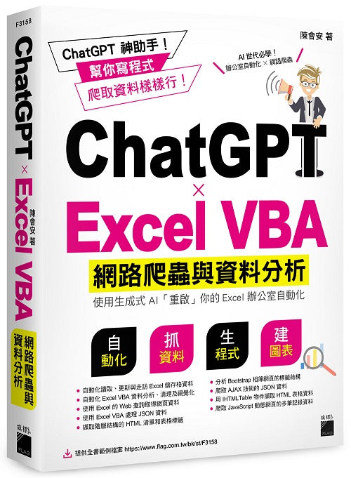 ChatGPTxTExcel VBA 網路爬蟲與資料分析：使用生成式 AI 「重啟」你的 Excel 辦公室自動化