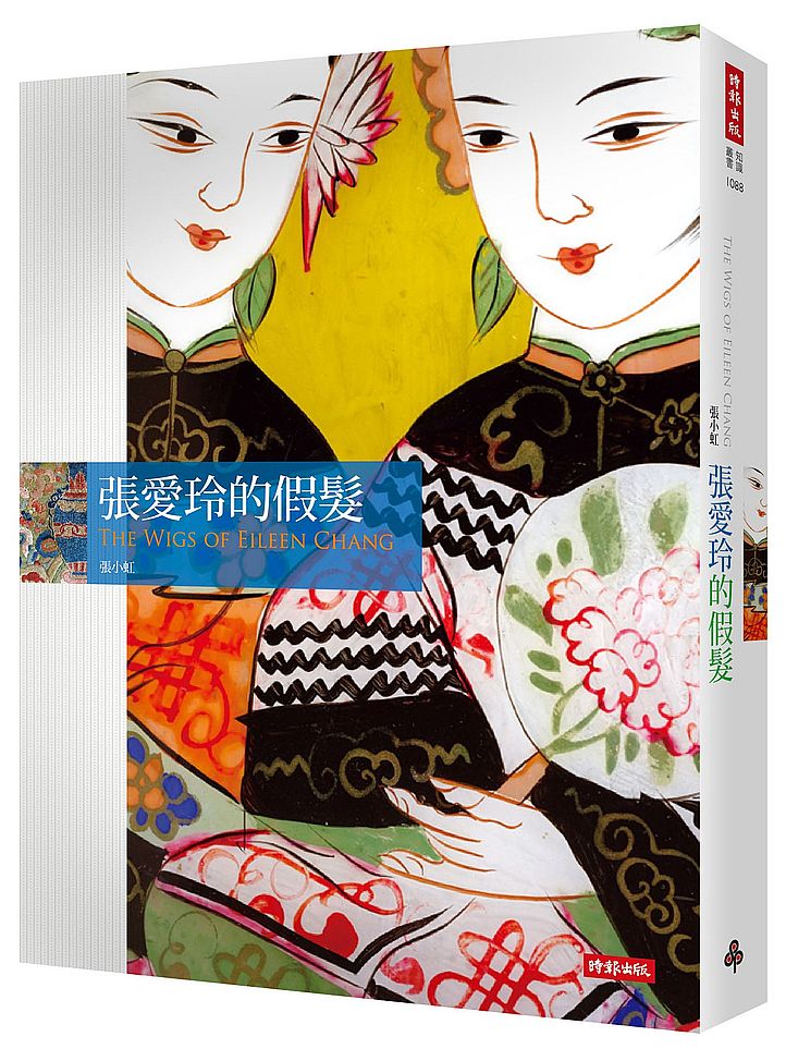 張愛玲的假髮