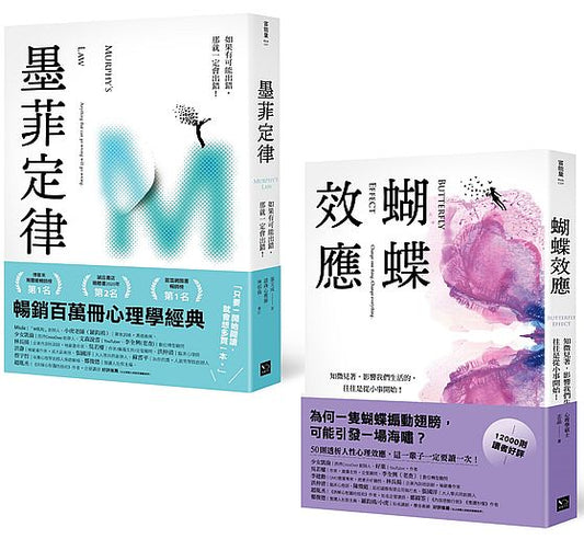 墨菲定律+蝴蝶效應：透視人性必讀！暢銷百萬冊心理學經典套書（2冊合售）