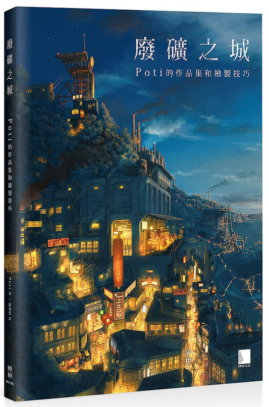 廢礦之城：Pot i的作品集和繪製技巧
