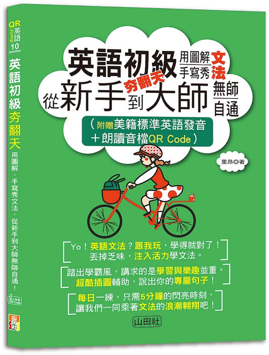 英語初級夯翻天：用圖解、手寫秀文法，從新手到大師無師自通！（25K+QR Code線上音檔）