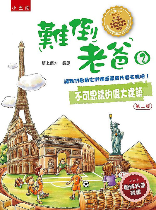 難倒老爸２：不可思議的偉大建築