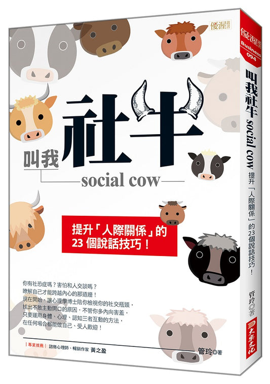 叫我社牛social cow：提升「人際關係」的23個說話技巧！