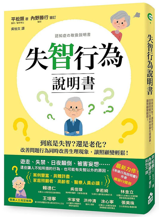 失智行為說明書：到底是失智？還是老化？改善問題行為同時改善生理現象，讓照顧變輕鬆！