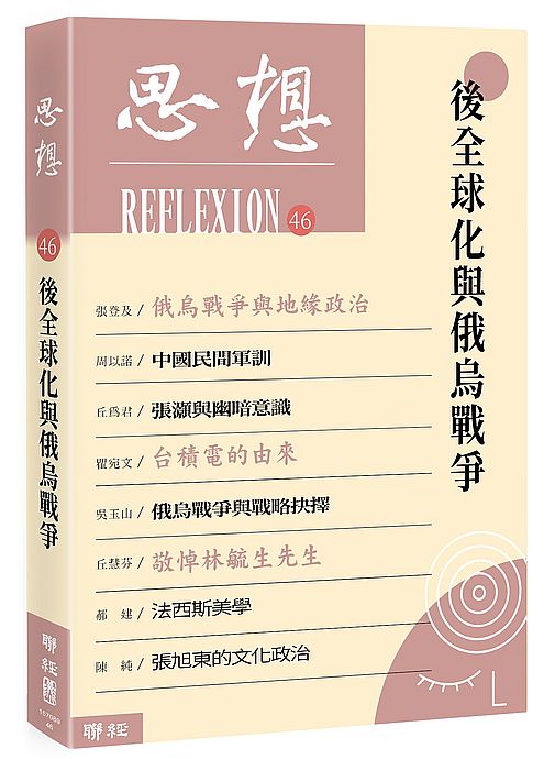 思想46：後全球化與俄烏戰爭
