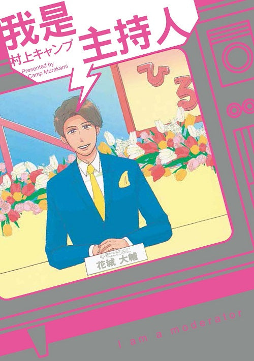 我是主持人（全）