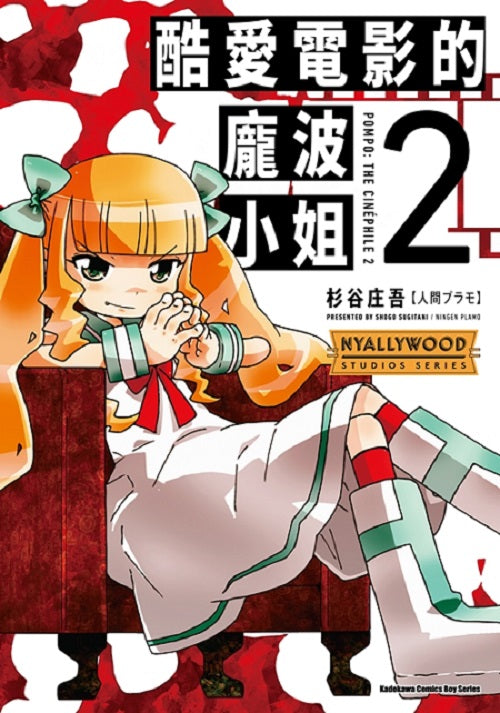 酷愛電影的龐波小姐（２）