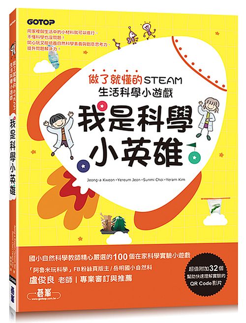 我是科學小英雄：做了就懂的STEAM生活科學小遊戲(附32個實驗QR Code影片)