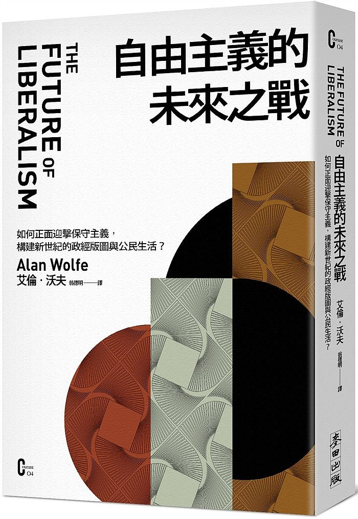 自由主義的未來之戰：如何正面迎擊保守主義，構建新世紀的政經版圖與公民生活？