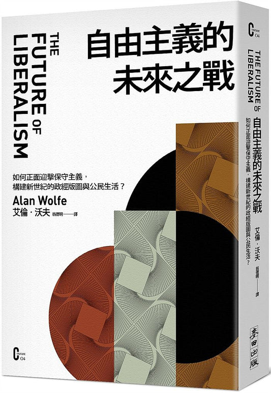 自由主義的未來之戰：如何正面迎擊保守主義，構建新世紀的政經版圖與公民生活？