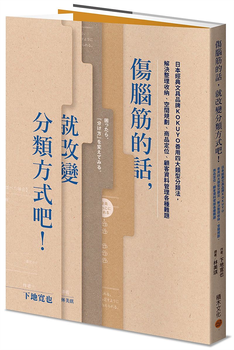 傷腦筋的話，就改變分類方式吧！：日本經典文具品牌KOKUYO善用四大類型分類法，解決整理收納、空間規劃、商品定位、顧客資料管理各種難題