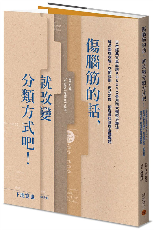 傷腦筋的話，就改變分類方式吧！：日本經典文具品牌KOKUYO善用四大類型分類法，解決整理收納、空間規劃、商品定位、顧客資料管理各種難題