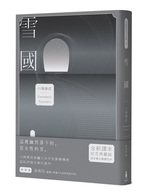 雪國：鳥瞰鏡像人間、描摹命定與徒然，戰後川端文學獲得世界矚目之作