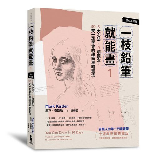一枝鉛筆就能畫【核心基礎篇】：3大心法，9項觀念，30天一定學會的超簡單繪畫法（十週年新編典藏版）