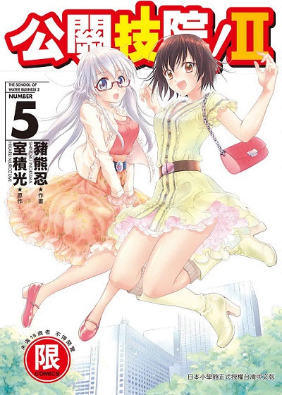 公關『技』院II 〈０５〉