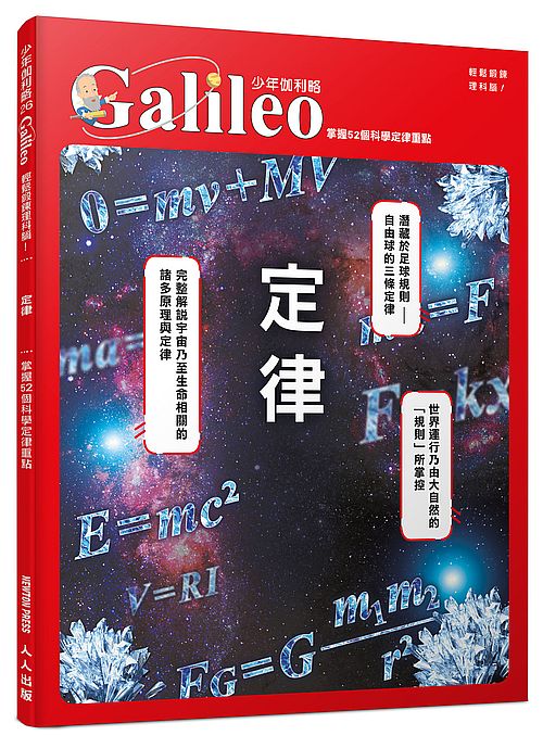 定律：掌握52個科學定律重點 少年伽利略26