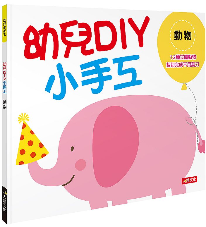 幼兒小手工：幼兒DIY 小手工動物