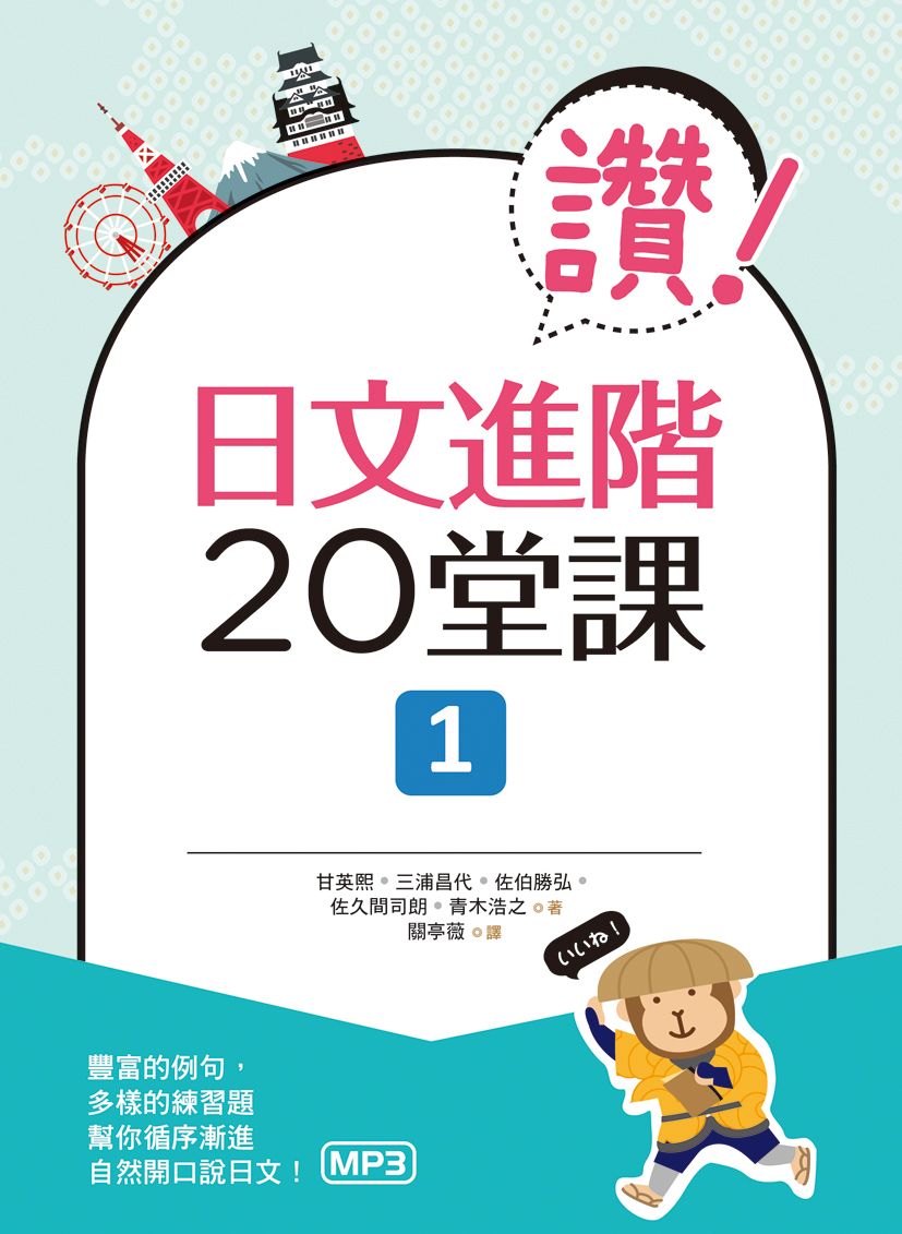 讚！日文進階20堂課 1（16K+1MP3）