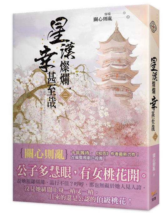 星漢燦爛，幸甚至哉二
