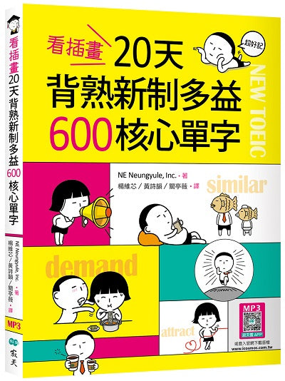 看插畫20天背熟新制多益600核心單字（25K+寂天雲隨身聽APP）
