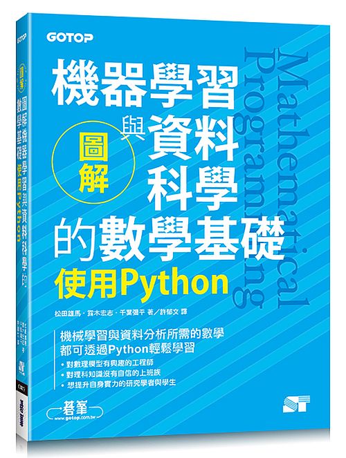 圖解機器學習與資料科學的數學基礎∣使用Python