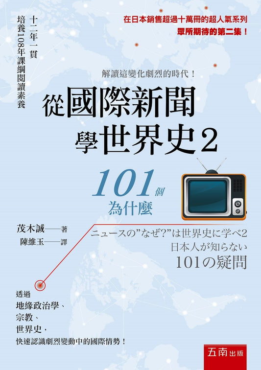 從國際新聞學世界史2 ：101個為什麼