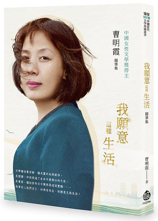 我願意這樣生活──曹明霞隨筆集
