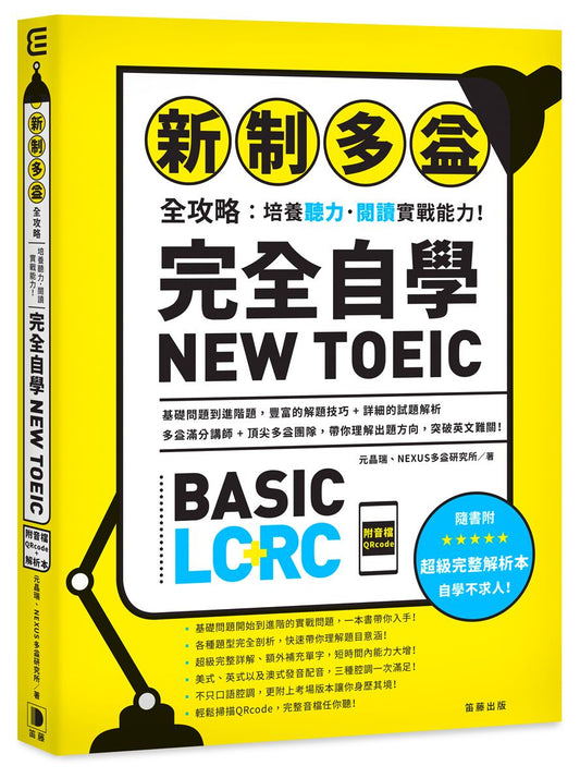 新制多益全攻略：培養聽力．閱讀實戰能力！完全自學NEW TOEIC（附音檔QRcode）