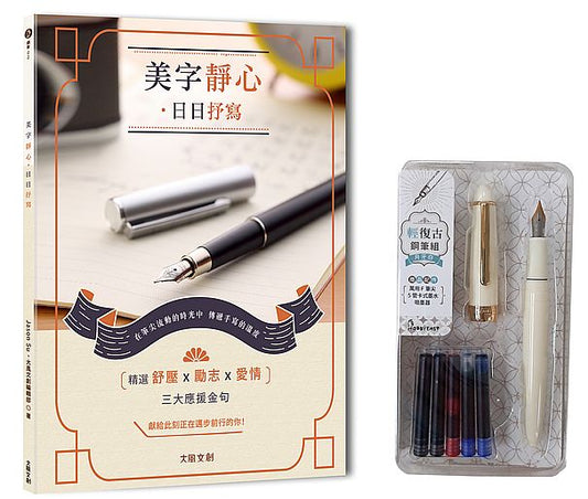 美字靜心．日日抒寫（附：輕復古鋼筆組─月牙白）